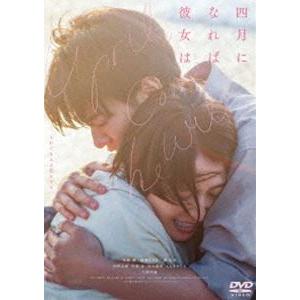 四月になれば彼女は DVD 通常版 [DVD]