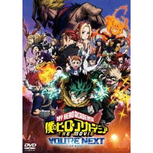 『僕のヒーローアカデミア THE MOVIE ユアネクスト』DVD 通常版 [DVD]
