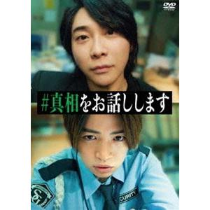 映画「＃真相をお話しします」DVD（2枚組） [DVD]