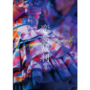 恋愛裁判 DVD [DVD]