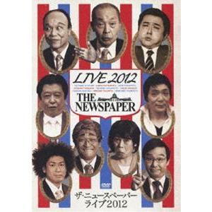 ザ・ニュースペーパー／THE NEWSPAPER LIVE 2012 [DVD]