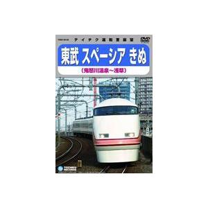 東武鉄道スペーシア きぬ 鬼怒川温泉 〜 浅草 [DVD]