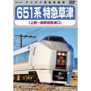 651系特急草津（上野〜長野原草津口） [DVD]