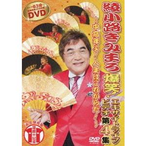 綾小路きみまろ 爆笑! エキサイトライブビデオ 第4集〜中高年よ!人生はこれからだ!〜 [DVD]