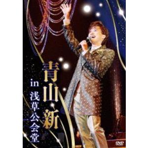 青山新 in 浅草公会堂 [DVD]