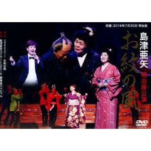 島津亜矢 明治座公演 お紋の風 [DVD]
