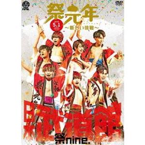 祭nine.／日本武道館ライブ「祭元年〜新しい挑戦〜」 [DVD]