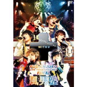 風男塾ライブツアー2016-2017 〜WITH＋〜 FINAL 中野サンプラザホール [DVD]