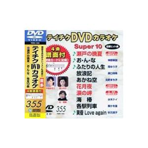 テイチクDVDカラオケ スーパー10（355） [DVD]