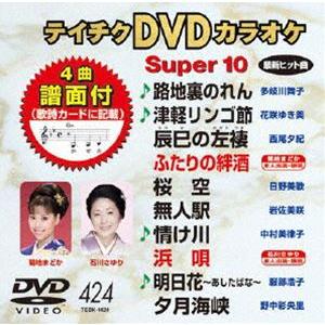 テイチクDVDカラオケ スーパー10（424） [DVD]｜guruguru