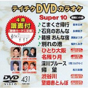 テイチクDVDカラオケ スーパー10（431） [DVD]