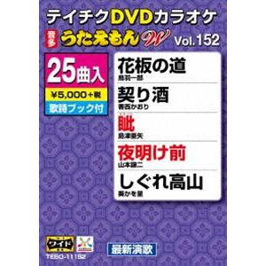 テイチクDVDカラオケ うたえもんW（152）最新演歌編 [DVD]