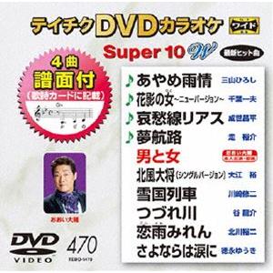 テイチクDVDカラオケ スーパー10W（470） [DVD]