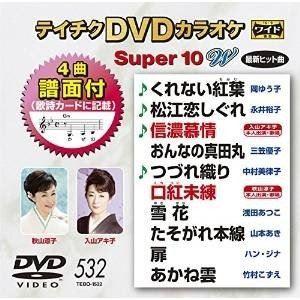 テイチクDVDカラオケ スーパー10W（532） [DVD]｜guruguru