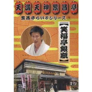 繁昌亭らいぶシリーズ9 笑福亭銀瓶 [DVD]の商品画像