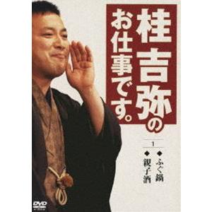 桂吉弥のお仕事です。1 [DVD]｜guruguru