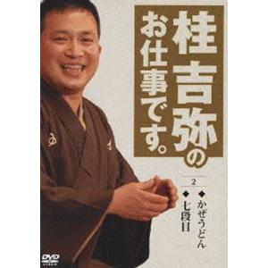 桂吉弥のお仕事です。2 [DVD]｜guruguru