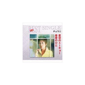 チェウニ / 定番ベスト シングル：：星空のトーキョー／最愛のひと [CD]