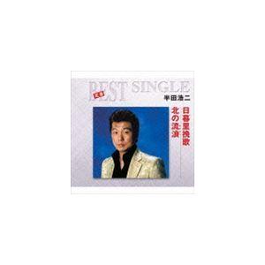 半田浩二 / 定番ベスト シングル：：日暮里挽歌／北の流浪 [CD]｜guruguru