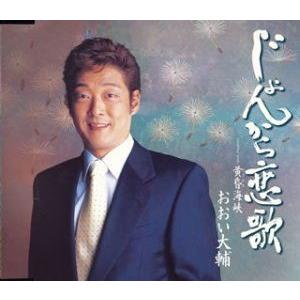 おおい大輔 / じょんから恋歌 coupling with： 黄昏海峡 [CD]｜guruguru