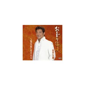 おおい大輔 / おしどり海峡 C／W俺が笑顔に変えてやる [CD]｜guruguru