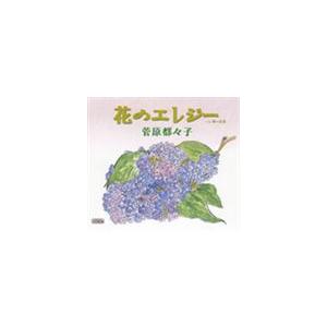 菅原都々子 / 花のエレジー C／W 風の花道 [CD]