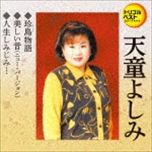 天童よしみ / 定番ベスト シングル：：珍島物語／美しい昔（ニュー・バージョン）／人生しみじみ… [...