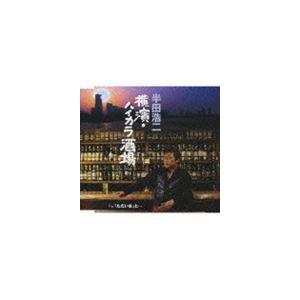 半田浩二 / 横濱・ハイカラ酒場／「ただいま」と… [CD]｜guruguru