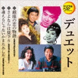 定番ベスト シングル：：銀座の恋の物語／さよならは昼下がり／逢えるじゃないかまたあした [CD]