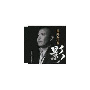長井みつる / 影 Coupling with 心のふるさと [CD]｜guruguru