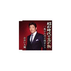 おおい大輔 / 昭和時代の忘れ物 c／w風は山河の彼方より [CD]｜guruguru