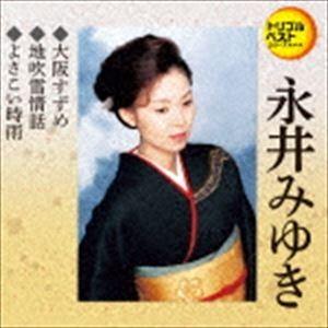 永井みゆき / 定番ベスト シングル：：大阪すずめ／地吹雪情話／よさこい時雨 [CD]｜guruguru