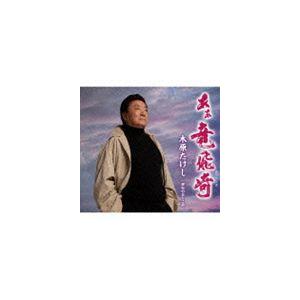 木原たけし / あぁ竜飛崎（たっぴざき） c／w昭和のおとこ節 [CD]