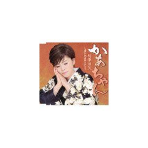 島津亜矢 / かあちゃん c／w想い出よありがとう [CD]