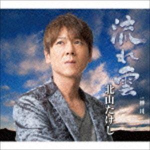 北山たけし / 流れ雲 C／W 梓川 [CD]｜guruguru