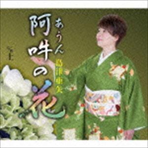 島津亜矢 / 阿吽（あうん）の花／土 [CD]