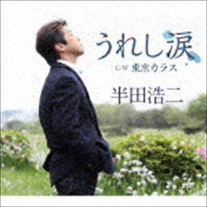 半田浩二 / うれし涙／東京カラス [CD]｜guruguru