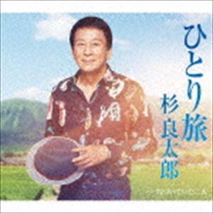 杉良太郎 / ひとり旅 [CD]｜guruguru