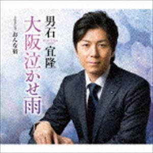 男石宜隆 / 大阪泣かせ雨 coupling with おんな宿 [CD]｜guruguru