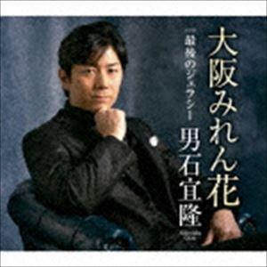 男石宜隆 / 大阪みれん花 C／W最後のジェラシー [CD]｜guruguru