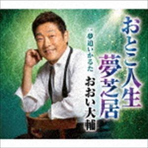 おおい大輔 / おとこ人生夢芝居 [CD]｜guruguru