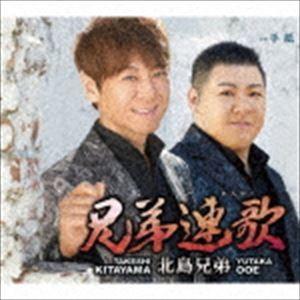 北島兄弟 / 兄弟連歌 [CD]