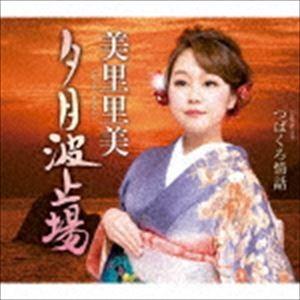 美里里美 / 夕月波止場 [CD]｜guruguru