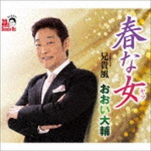 おおい大輔 / 春な女（ヤツ） Coupling With 兄貴風 [CD]｜guruguru