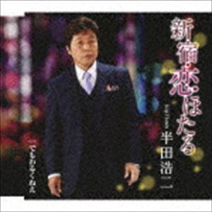 半田浩二 / 新宿・恋ほたる [CD]｜guruguru