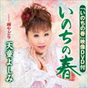 天童よしみ / いのちの春／雨やどり（CD＋DVD） [CD]