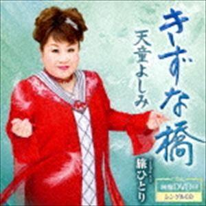 天童よしみ / きずな橋 C／W 旅ひとり（CD＋DVD） [CD]｜guruguru