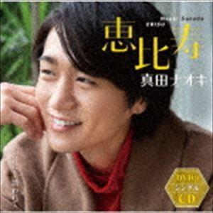真田ナオキ / 恵比寿（CD＋DVD） [CD]