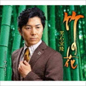 男石宜隆 / 竹の花 C／W ヤバイ… [CD]｜guruguru