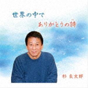 杉良太郎 / 世界の中で／ありがとうの詩 [CD]｜guruguru